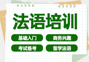 法語培訓留學